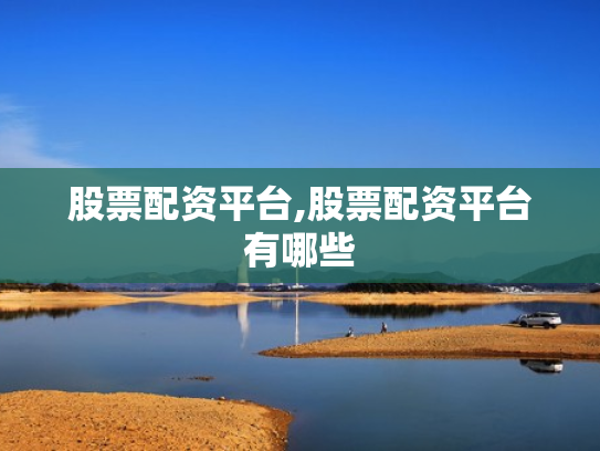 股票配资平台,股票配资平台有哪些