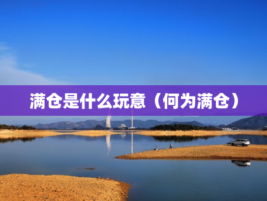 满仓是什么玩意（何为满仓）