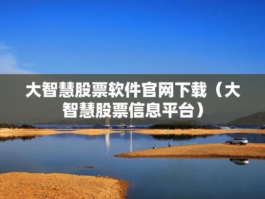 大智慧股票软件官网下载（大智慧股票信息平台）