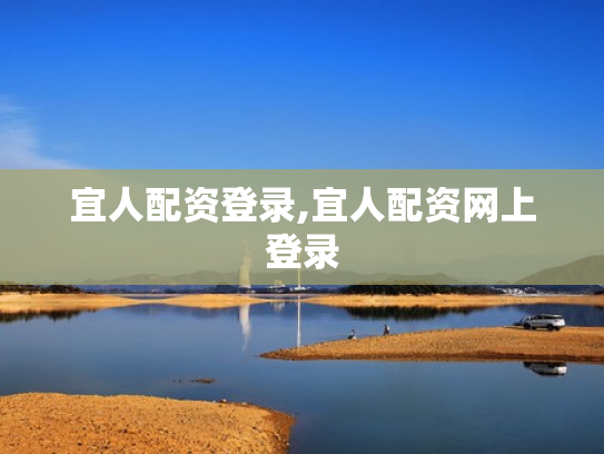 宜人配资登录,宜人配资网上登录