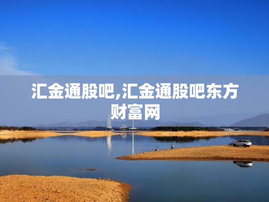 汇金通股吧,汇金通股吧东方财富网