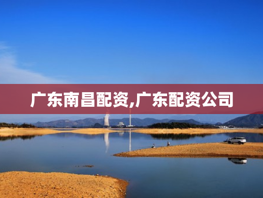 广东南昌配资,广东配资公司