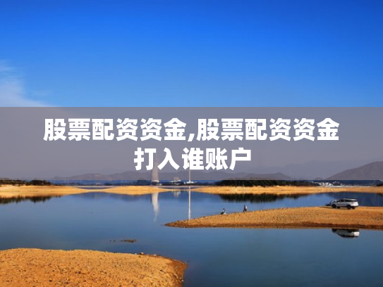 股票配资资金,股票配资资金打入谁账户