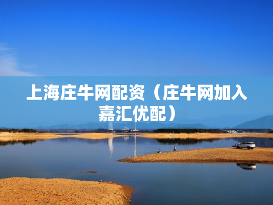 上海庄牛网配资（庄牛网加入嘉汇优配）