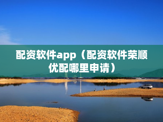 配资软件app（配资软件荣顺优配哪里申请）