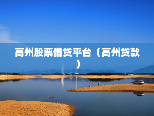 高州股票借贷平台（高州贷款）