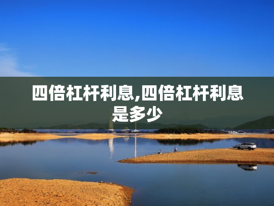 四倍杠杆利息,四倍杠杆利息是多少