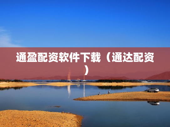 通盈配资软件下载（通达配资）