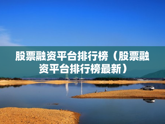 股票融资平台排行榜（股票融资平台排行榜最新）