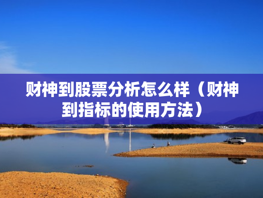 财神到股票分析怎么样（财神到指标的使用方法）