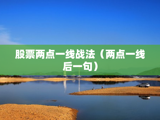 股票两点一线战法（两点一线后一句）