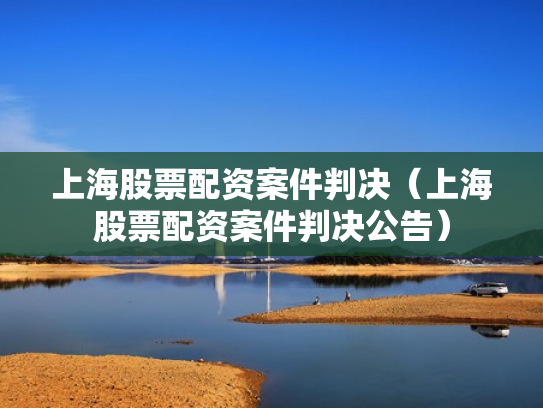 上海股票配资案件判决（上海股票配资案件判决公告）