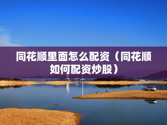 同花顺里面怎么配资（同花顺如何配资炒股）