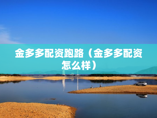 金多多配资跑路（金多多配资怎么样）