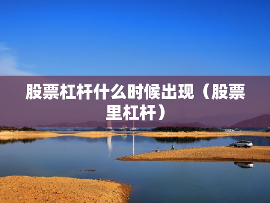 股票杠杆什么时候出现（股票里杠杆）