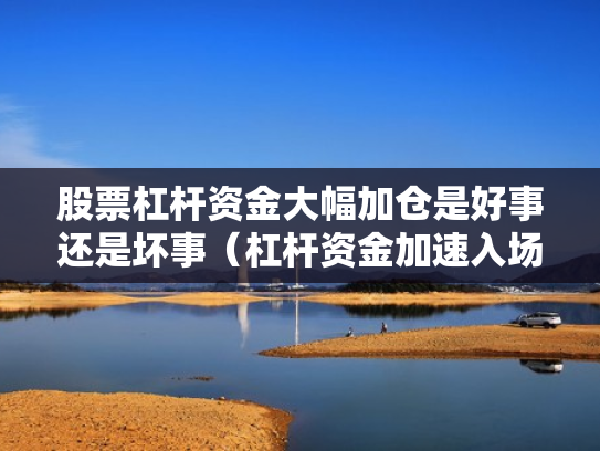 股票杠杆资金大幅加仓是好事还是坏事（杠杆资金加速入场,这9只股票一周被主力净买入超亿元）