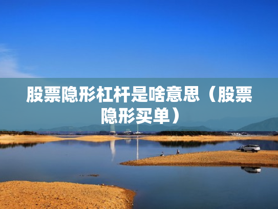 股票隐形杠杆是啥意思（股票隐形买单）