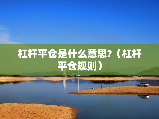 杠杆平仓是什么意思?（杠杆平仓规则）