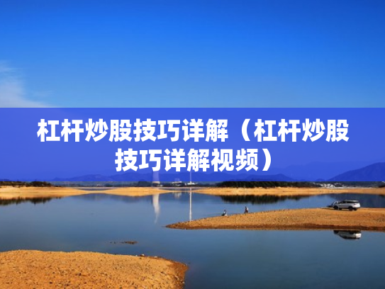 杠杆炒股技巧详解（杠杆炒股技巧详解视频）