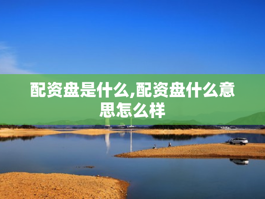 配资盘是什么,配资盘什么意思怎么样