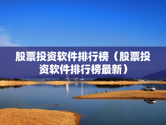 股票投资软件排行榜（股票投资软件排行榜最新）