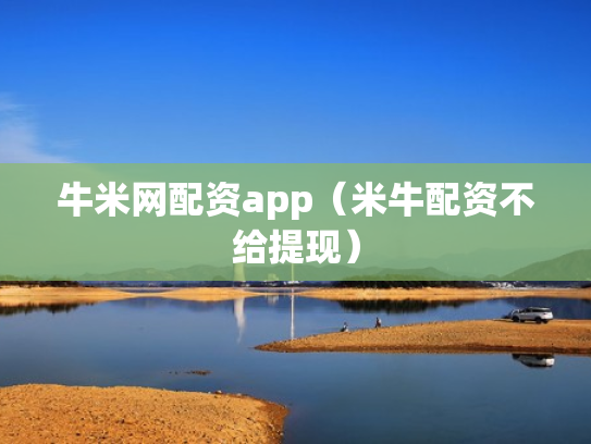 牛米网配资app（米牛配资不给提现）