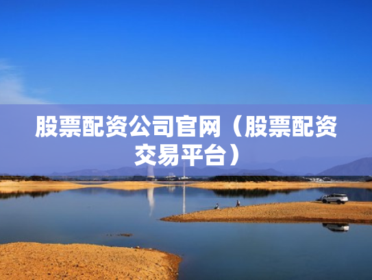 股票配资公司官网（股票配资交易平台）