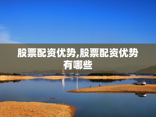 股票配资优势,股票配资优势有哪些