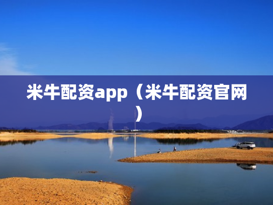 米牛配资app（米牛配资官网）