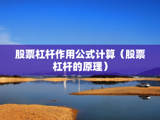 股票杠杆作用公式计算（股票杠杆的原理）