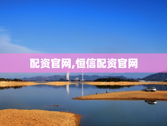 配资官网,恒信配资官网