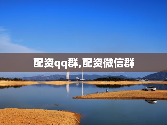 配资qq群,配资微信群