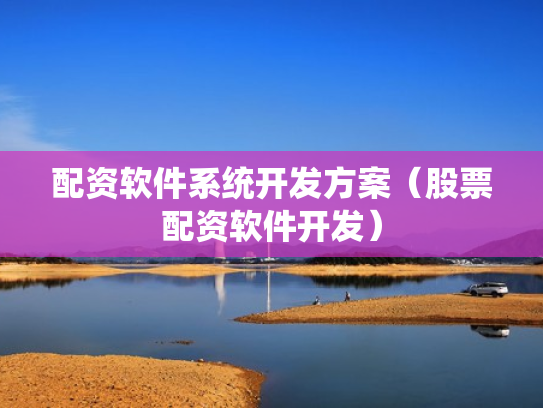 配资软件系统开发方案（股票配资软件开发）