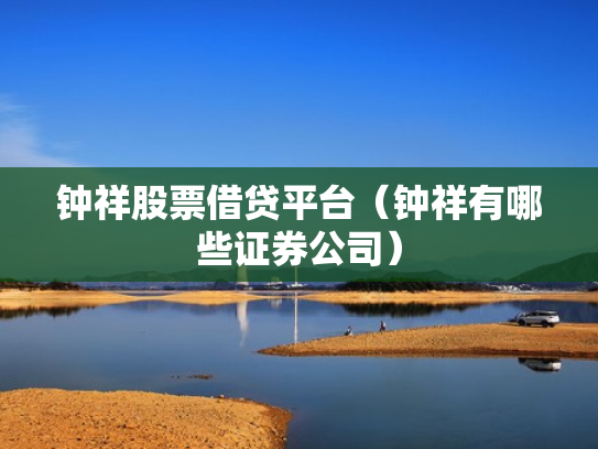 钟祥股票借贷平台（钟祥有哪些证券公司）