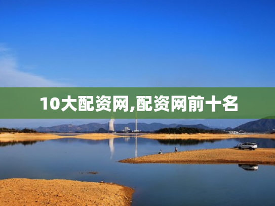 10大配资网,配资网前十名