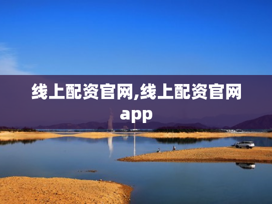线上配资官网,线上配资官网app