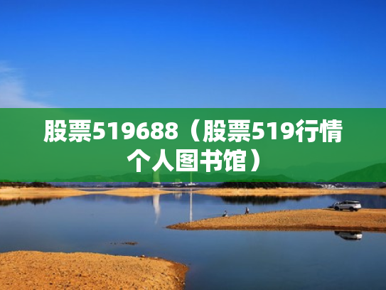 股票519688（股票519行情个人图书馆）