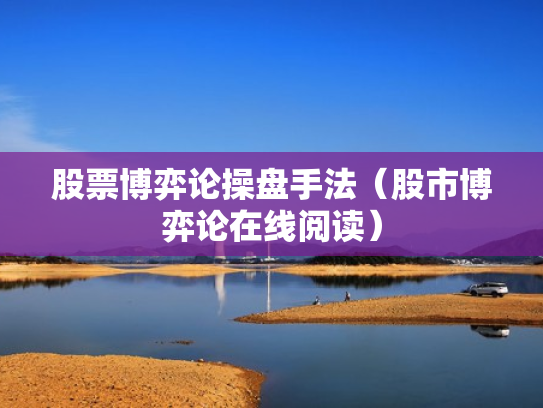 股票博弈论操盘手法（股市博弈论在线阅读）