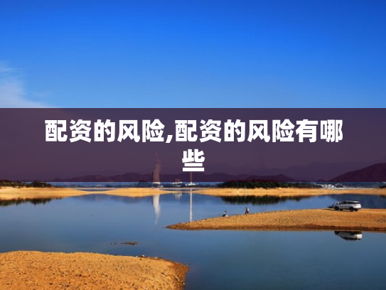 配资的风险,配资的风险有哪些