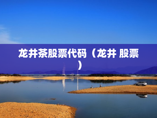 龙井茶股票代码（龙井 股票）