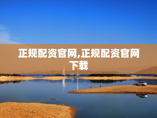 正规配资官网,正规配资官网下载