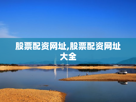 股票配资网址,股票配资网址大全
