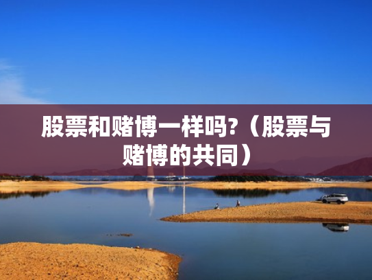 股票和赌博一样吗?（股票与赌博的共同）