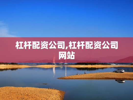 杠杆配资公司,杠杆配资公司网站