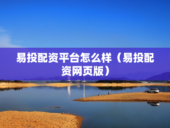 易投配资平台怎么样（易投配资网页版）