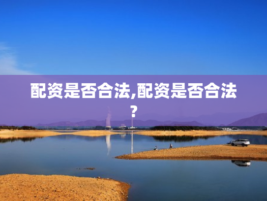 配资是否合法,配资是否合法?