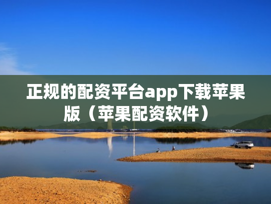 正规的配资平台app下载苹果版（苹果配资软件）