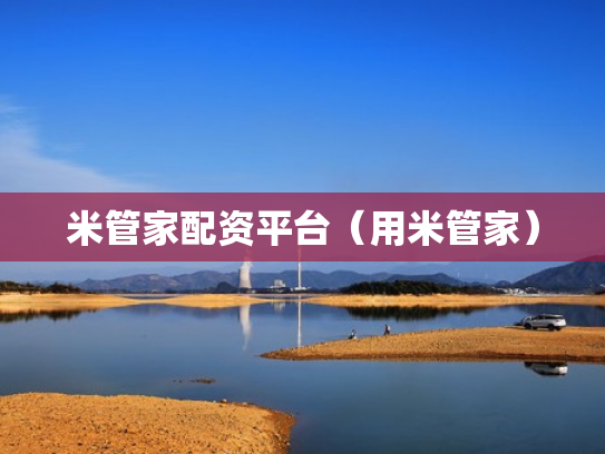 米管家配资平台（用米管家）
