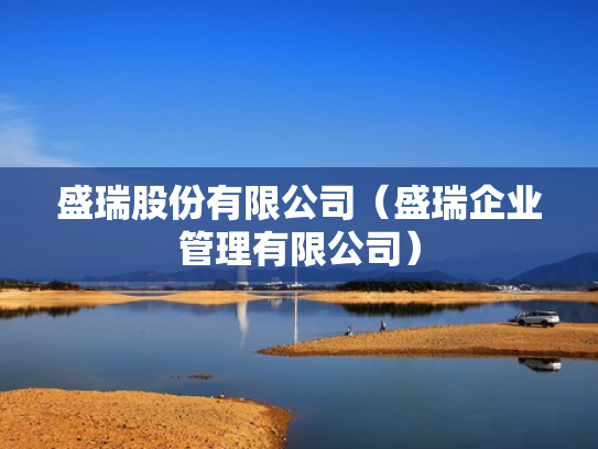 盛瑞股份有限公司（盛瑞企业管理有限公司）