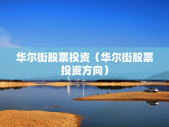 华尔街股票投资（华尔街股票投资方向）